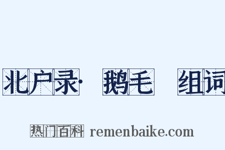 北户录·鹅毛脡组词是什么意思的图片